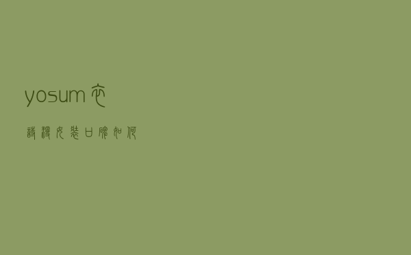 yosum衣诗漫女装口碑如何