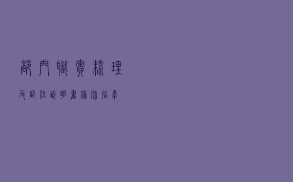 部门职责梳理及岗位说明书编写指南