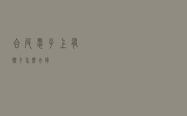 合皮裙子上有衬子怎么去掉