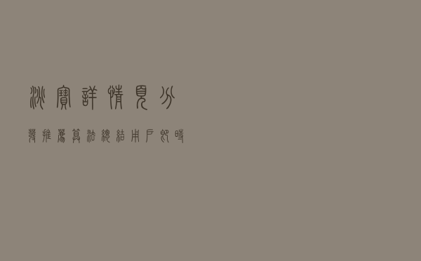 淘宝详情页分发推荐算法总结：用户即时兴趣强化
