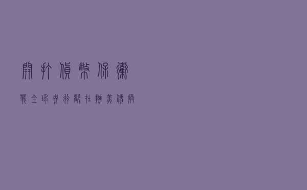 开打“货币保卫战”，全球央行都在抛美债换美元