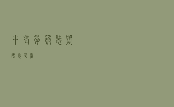 中老年服装号码怎么看