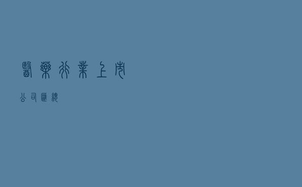 医药行业上市公司汇总