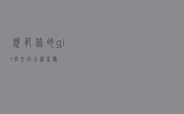 规范你的git提交，向大神靠拢