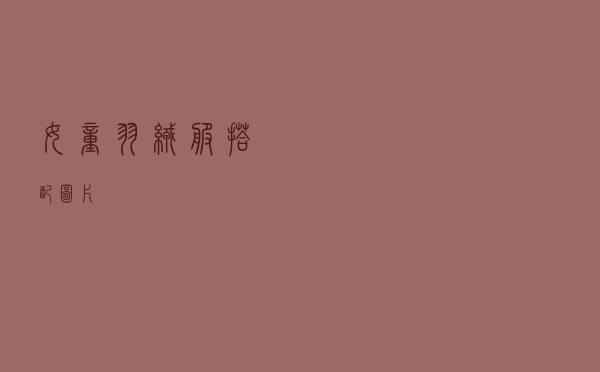 女童羽绒服搭配图片