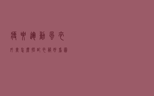 瘦腰运动风衣外套怎么搭配衣服好看图片