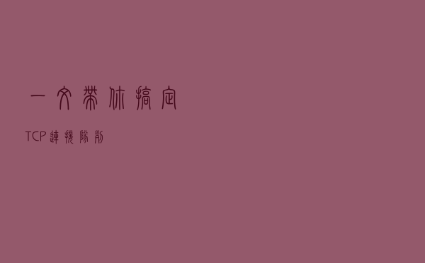 一文带你搞定TCP连接队列