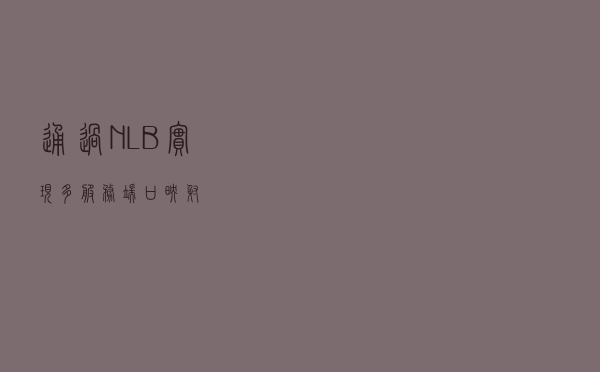 通过NLB 实现多服务端口映射