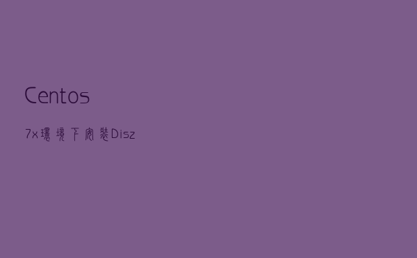 Centos7.x环境下 安装Diszz
