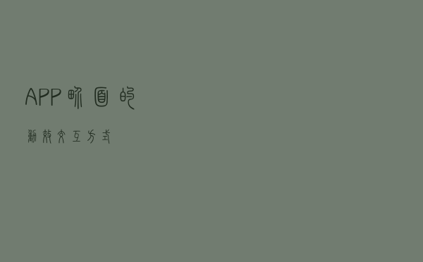 APP界面的动效交互方式