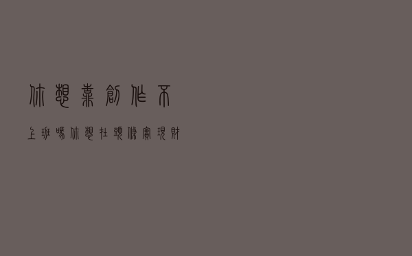 你想靠创作不上班吗？你想在头条实现财富自由吗？我来告诉你真相