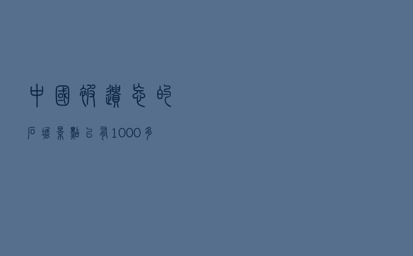 中国被遗忘的石窟景点，已有1000多年岁月，被誉为南方石窟代表