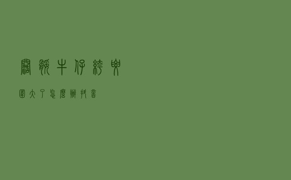 阔腿牛仔裤腰围大了怎么办抖音