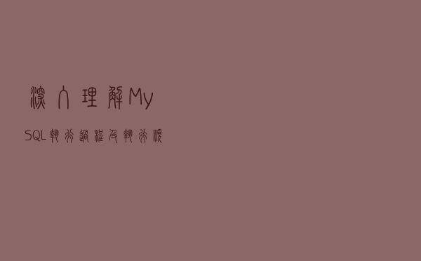 深入理解MySQL执行过程及执行顺序