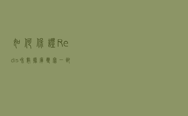 如何保证Redis和数据库双写一致性的问题？