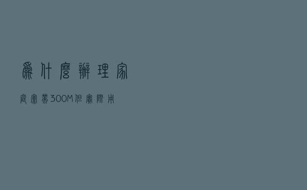 为什么办理家庭宽带300M，但实际用手机测只有10M左右.