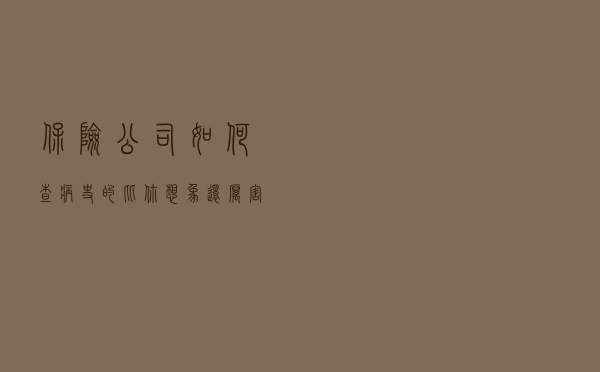 保险公司如何查病史的？比你想象还厉害