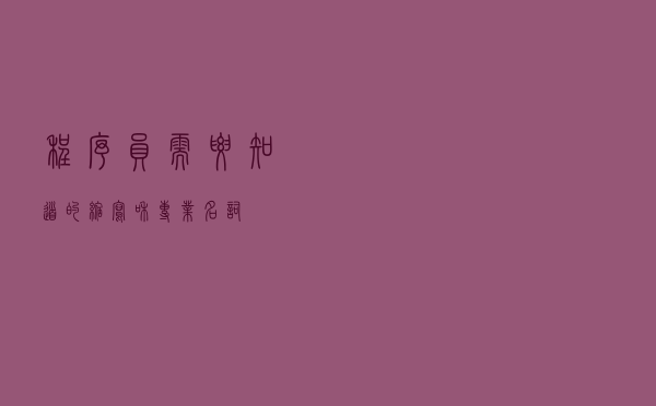 程序员需要知道的缩写和专业名词