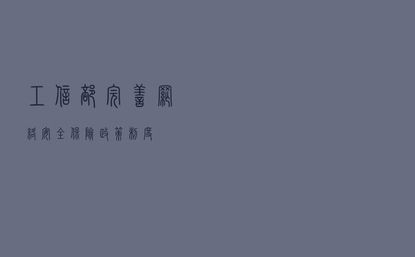 工信部：完善网络安全保险政策制度