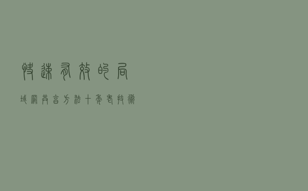 快速有效的局域网共享方法，十年老技术现身说法亲测可用