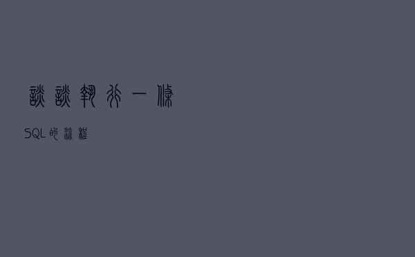 谈谈执行一条SQL的流程