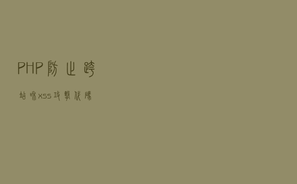 PHP防止跨站和xss攻击代码