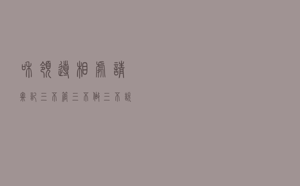 和领导相处请牢记：三不管，三不做，三不说