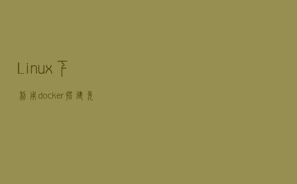 Linux下利用docker搭建免费笔记系统