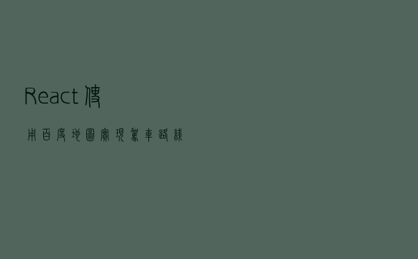 React使用百度地图实现驾车路线规划