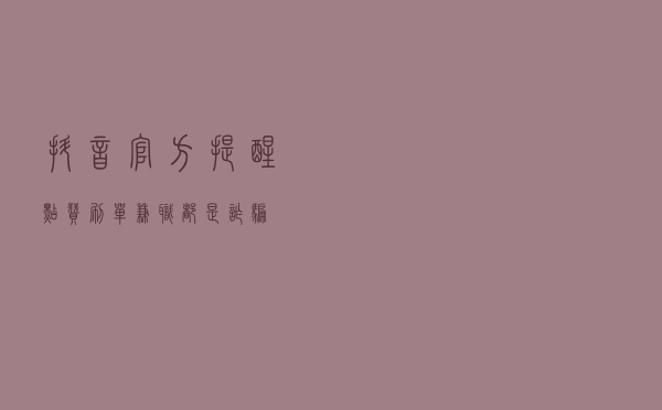 抖音官方提醒：点赞刷单兼职，都是诈骗