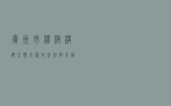 广州市积极构建“立体式”税收普法教育格局
