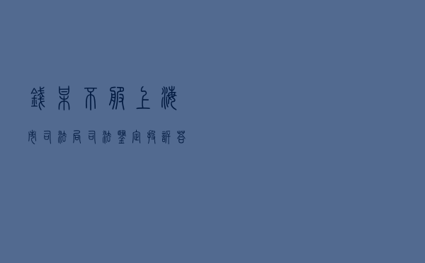 钱某不服上海市司法局司法鉴定投诉答复行政复议案