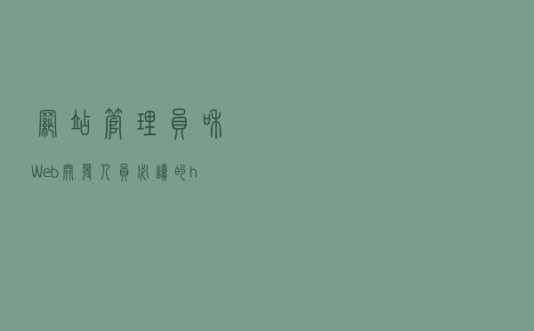 网站管理员和Web开发人员必读的.htaccess入门指南