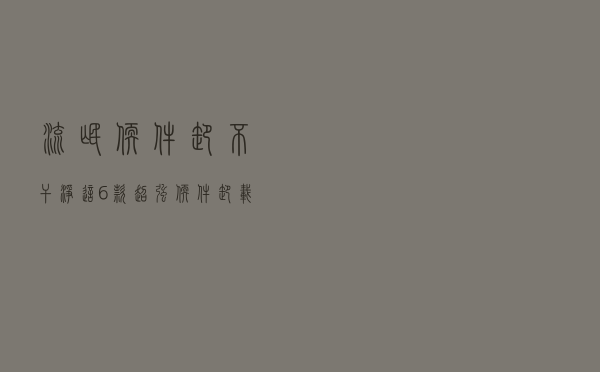 流氓软件卸不干净？这6款超强软件卸载神器专治各种流氓软件