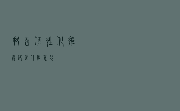 抖音个性化推荐设置什么意思