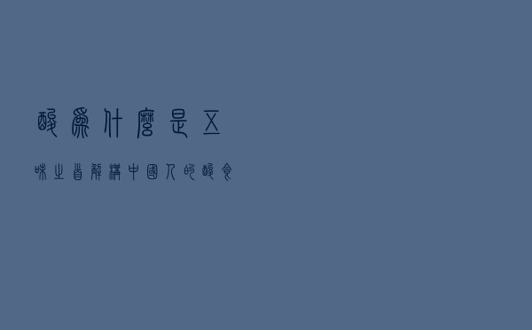 酸为什么是“五味”之首？解构中国人的酸食DNA