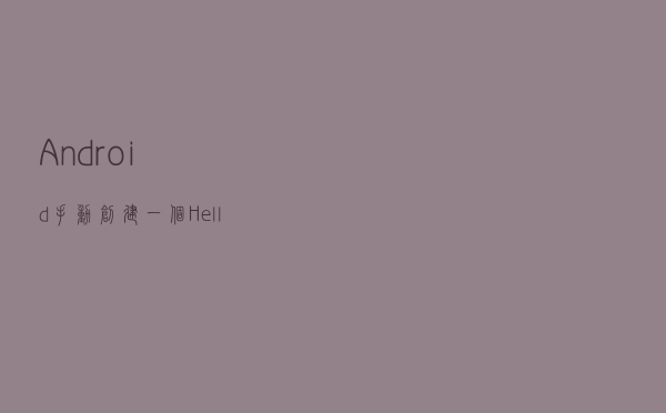 Android,手动创建一个Hello World程序