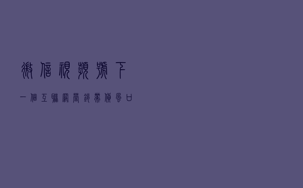 微信视频号，下一个互联网营销带货风口，你了解吗？