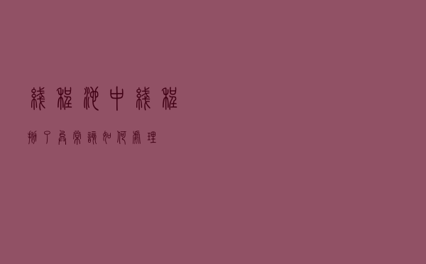 线程池中线程抛了异常，该如何处理？