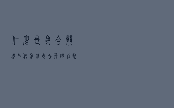 什么是集合竞价？如何通过集合竞价判断买卖力量的强弱？