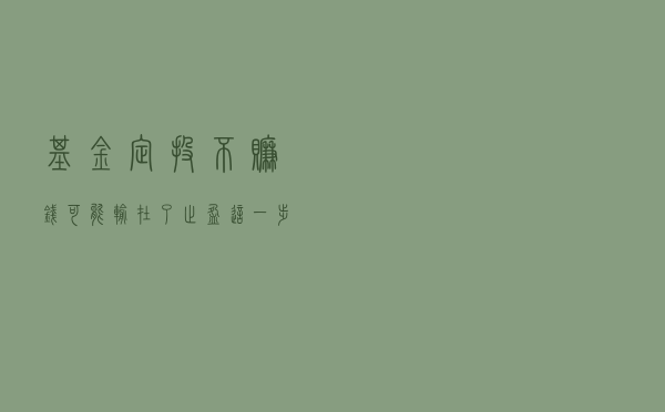 基金定投不赚钱？可能输在了止盈这一步