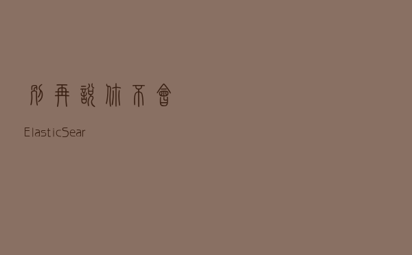 别再说你不会 ElasticSearch 调优了，都给你整理好了