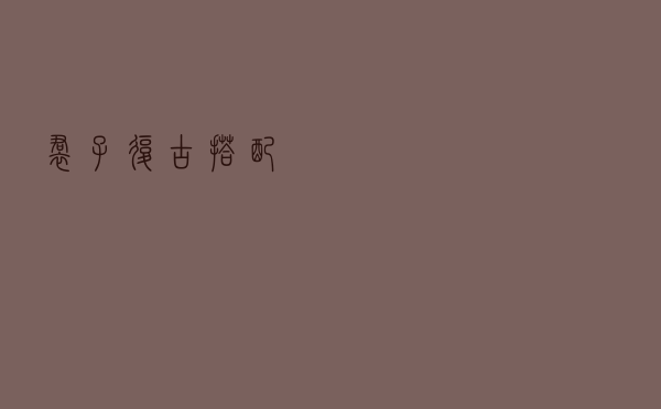 裙子复古搭配