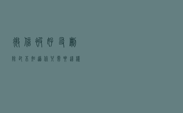 微信被好友删除却不知道？你只需要这样做，轻松找出对方是谁