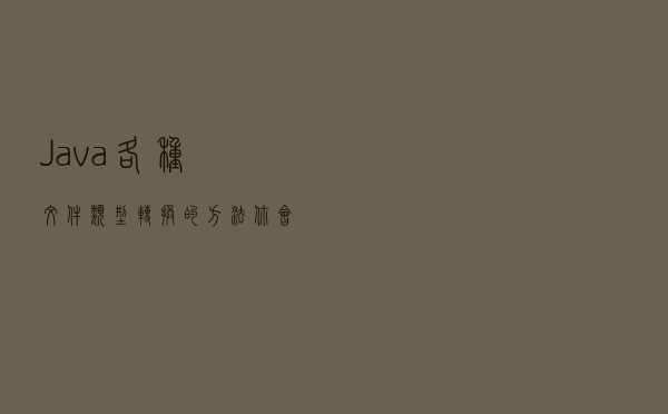 Java 各种文件类型转换的方法 你会了哪种呢