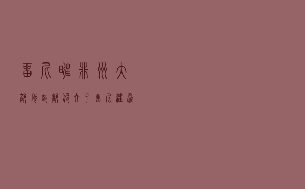 留尼旺：非洲大部地区都独立了，留尼汪为什么不愿脱离法国独立？