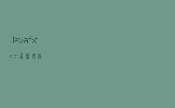JavaScript原型详解