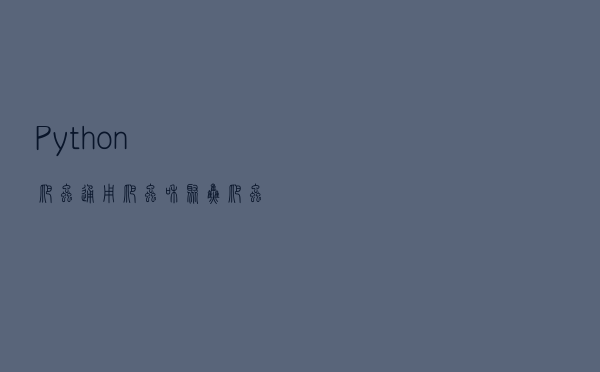 Python爬虫--通用爬虫和聚焦爬虫