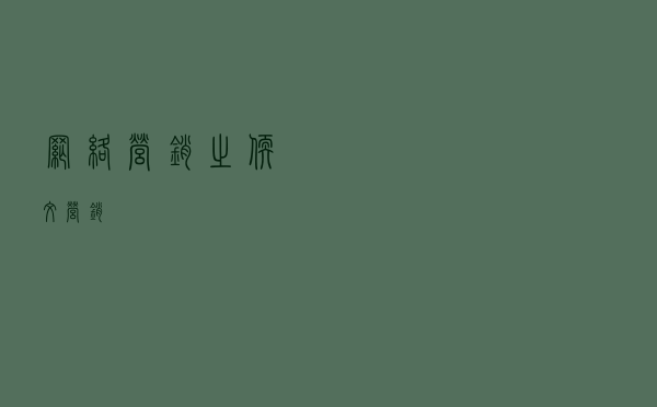 网络营销之软文营销