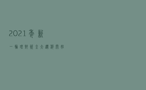 2021年，新一轮理财资金大迁移，开始了